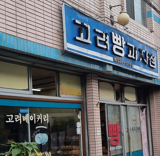 고려베이커리 사진