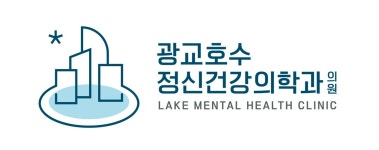 광교호수정신건강의학과의원