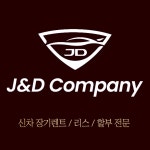 제이앤디컴퍼니