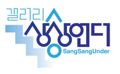 갤러리상상언더