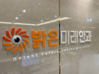 밝은미래안과의원