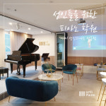 아띠성인피아노학원 선릉점