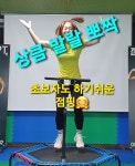 점핑스타운동클럽