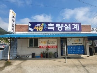 서광종합측량설계공사