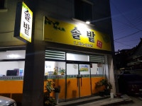 솔밭식당