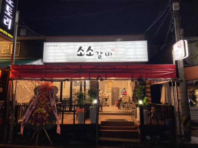 소소갈비