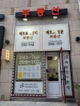 메트로정문부동산중개사무소