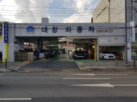 대창자동차공업사