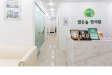 맑은숲한의원 잠실