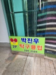 박진우탁구클럽