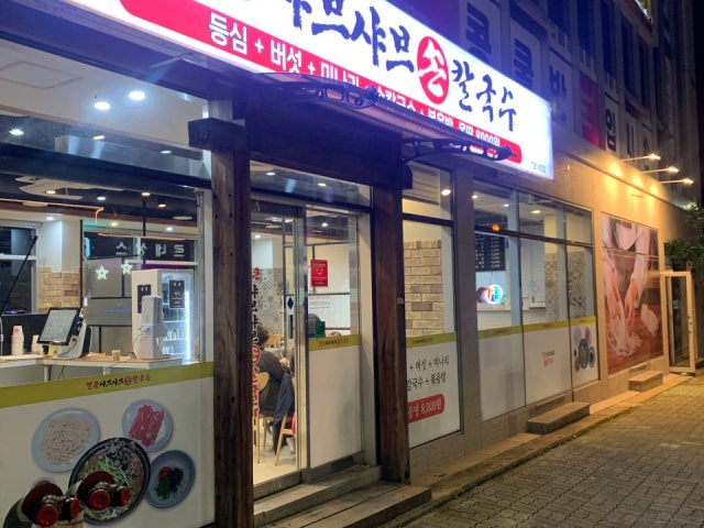 얼큰샤브샤브손칼국수