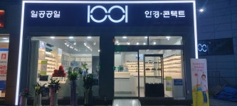 1001안경콘택트 오류동점