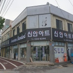 신안아트타일