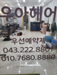 우아헤어살롱