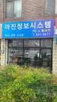 아진정보시스템