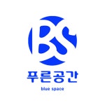 푸른공간