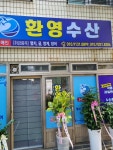 환영수산