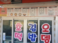 터미널할매분식