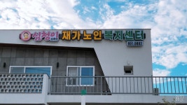 심청이재가노인복지센터