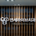 연세하이브치과의원 부천