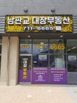 남판교대장공인중개사사무소