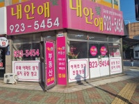 내안애공인중개사무소