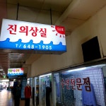 진의상실