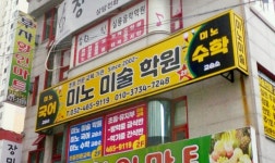 미노미술글셈학원