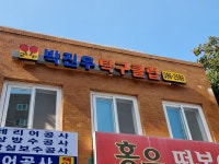 박진우탁구클럽
