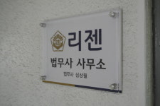 리젠법무사 사무소
