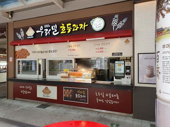 우리밀 호두과자 탄천휴게소 사진