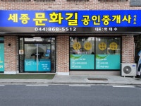 세종문화길공인중개사사무소