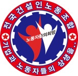 전국건설인노동조합 수도권남부건설지부 평택지회