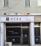 찌개공방 의정부점