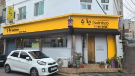 수현헤어숍