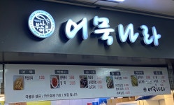 어묵나라