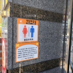 동탄프라자 개방화장실