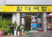 할매국밥