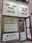 메트로정문부동산중개사무소