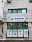 다원재가복지센터