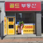 골드부동산공인중개사사무소
