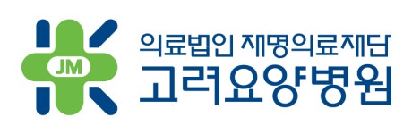 고려요양병원