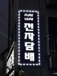 퓨어베이프 전자담배