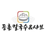 등촌칼국수&샤브
