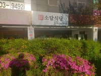 소담식당