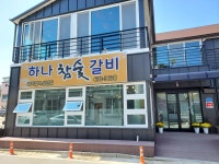 하나갈비
