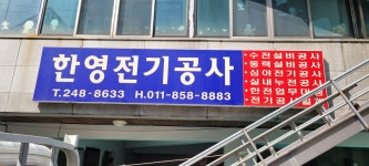 한영전기