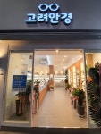 고려안경원