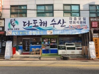 다도해수산