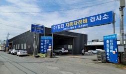 검단자동차정비검사소